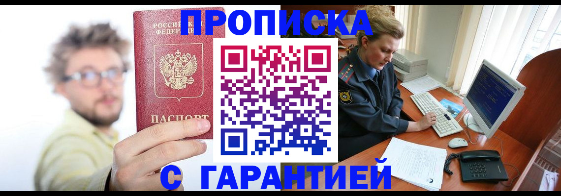 прописка для военкомата в Ясном